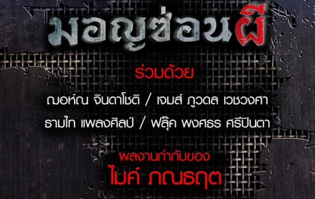 เรื่องย่อ มอญซ่อนผี