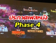 ประกาศอย่างเป็นทางการ! “Marvel Studios” พร้อมลุย “ประกาศหนังเฟส 4 ทั้งหมด” พร้อมกำหนดฉาย