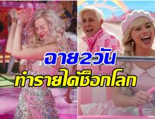 อึ้งรายได้ Barbie เข้าฉายเพียงเเค่ 2 วัน ขึ้นเเท่นหนังมาเเรงเเห่งปี