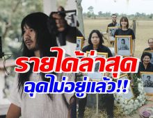 ปังไม่หยุด! เปิดรายได้ทั่วประเทศล่าสุด สัปเหร่อ จนต้องเตพูดไม่ออก