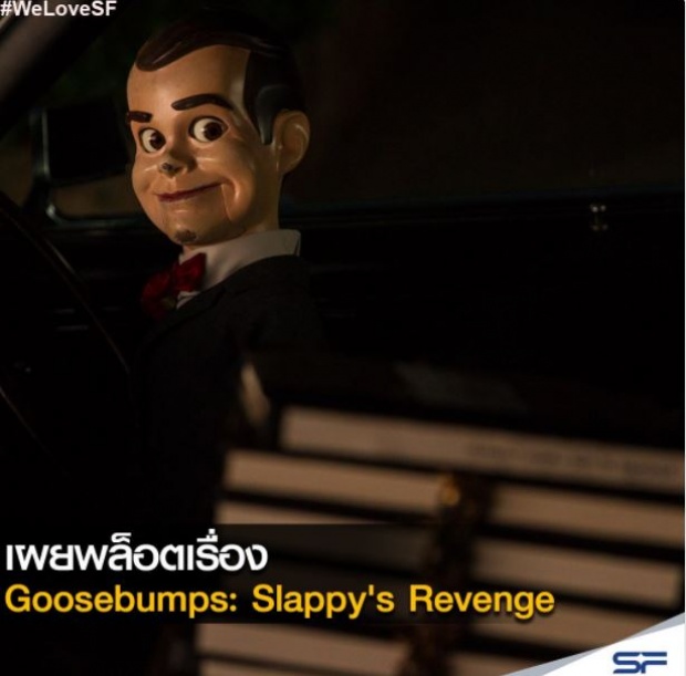 เผยพล็อตเรื่อง Goosebumps: slappys Revenge