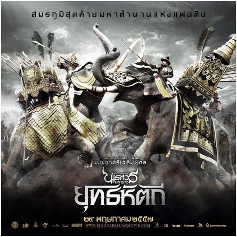 ภาพจาก ภาพยนต์ ตำนานสมเด็จพระนเรศวรมหาราช ภาค 5