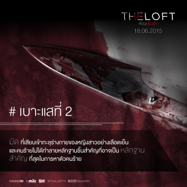 เบาะแส จากจุดเกิดเหตุ “The Loft ห้องเร้นรัก”  