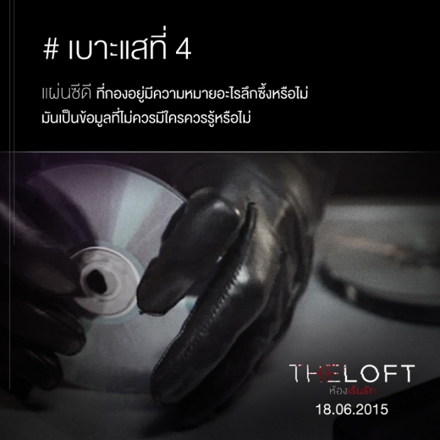 เบาะแส จากจุดเกิดเหตุ “The Loft ห้องเร้นรัก”  