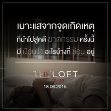 เบาะแส จากจุดเกิดเหตุ “The Loft ห้องเร้นรัก”  