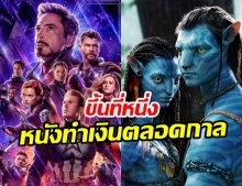 Avengers: Endgame ผงาดขึ้นที่หนึ่ง หนังทำเงินตลอดกาลแซง Avatar สำเร็จ