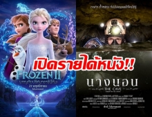 ส่องรายได้หนัง THE CAVE “นางนอน” หลังมีดราม่า บทไม่ตรงความจริง