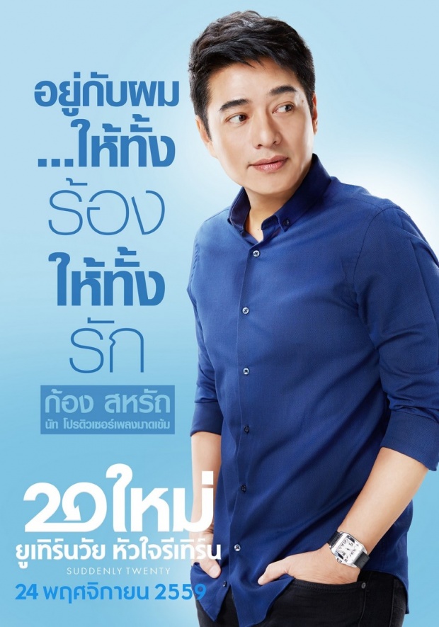 20 ใหม่ ยูเทิร์นวัย หัวใจรีเทิร์น ภาพยนตร์ดี๊ดี น่าดู