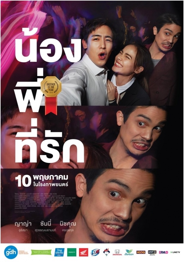  แค่เห็นก็ฮาแล้ว!รวมรูปโปสเตอร์ “น้อง.พี่.ที่รัก” หนังใหม่ GDH 