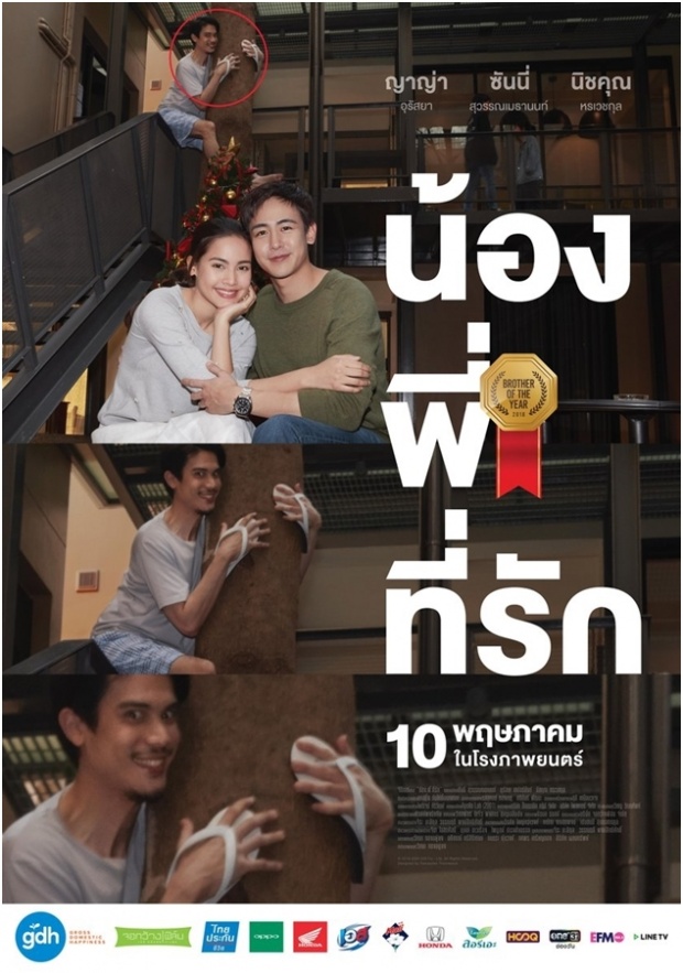  แค่เห็นก็ฮาแล้ว!รวมรูปโปสเตอร์ “น้อง.พี่.ที่รัก” หนังใหม่ GDH 