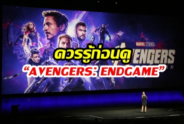 7 ข้อควรรู้ก่อนไปดู  “AVENGERS: ENDGAME”