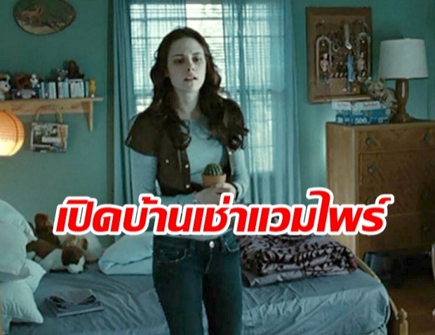 บ้านแวมไพร์สาว “เบลลา สวอน” จาก Twilight ปล่อยให้นักท่องเที่ยวเช่าใน Airbnb