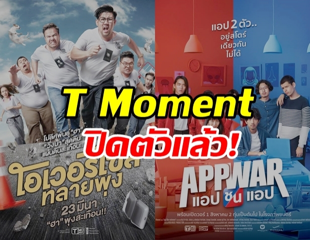 คอหนังใจหาย ค่าย T Moment ปิดตัวลงแล้ว หลัง MONO ขาดทุน 95 ล้าน !