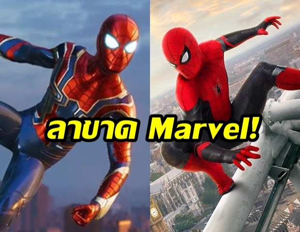 “Sony” เอาจริง! ยึดคืน “Spider-Man” กลับบ้านเก่า  “โบกมือลา Marvel ถาวร” 