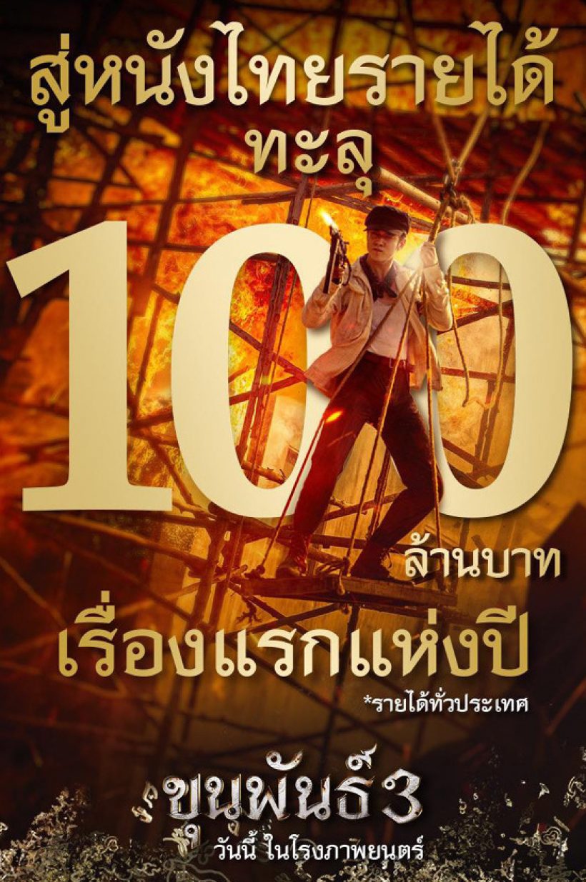 สุดปัง!ขุนพันธ์ 3 เรื่องแรกของปี รายได้ทะลุ 100 ล้านบาท