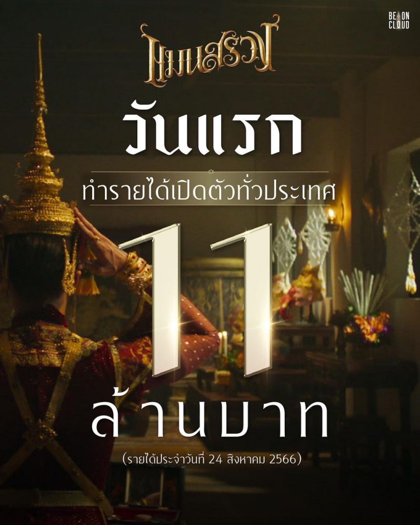 อึ้งรายได้ เเมนสรวง มาย-อาโป ทำได้ดีมากหลังเข้าฉายเพียง 1 วัน!