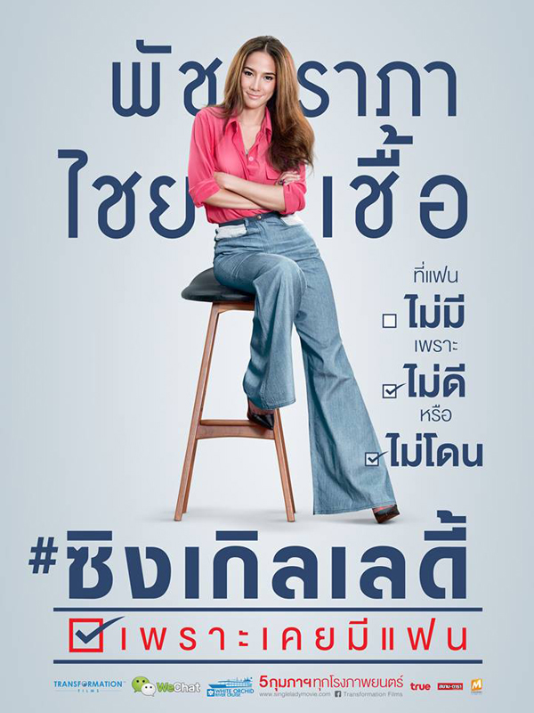 หนังใหม่น่าดู อั้ม พัชราภา  Single Lady เพราะเคยมีแฟน !! 