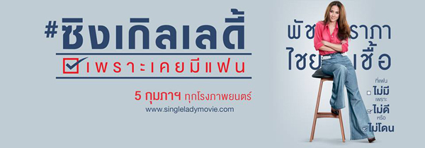 หนังใหม่น่าดู อั้ม พัชราภา  Single Lady เพราะเคยมีแฟน !! 