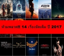 14 หนัง จัดเต็ม !! ปี2017 เตรียมรอได้เลย.