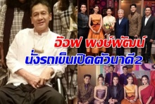 สปิริตเกินร้อย! อ๊อฟ พงษ์พัฒน์ นั่งรถเข็น ร่วมงานรอบปฐมทัศน์หนังนาคี2