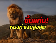 ผงาดอย่างราชสีห์! The Lion King ครองบัลลังก์หนังทำเงินสหรัฐฯ