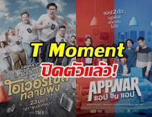 คอหนังใจหาย ค่าย T Moment ปิดตัวลงแล้ว หลัง MONO ขาดทุน 95 ล้าน !