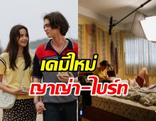 ส่องเคมีคู่ใหม่ ญาญ่า-ไบร์ท เธอฟอร์แคชสินเชื่อ..รักแลกเงิน น่าดูมาก