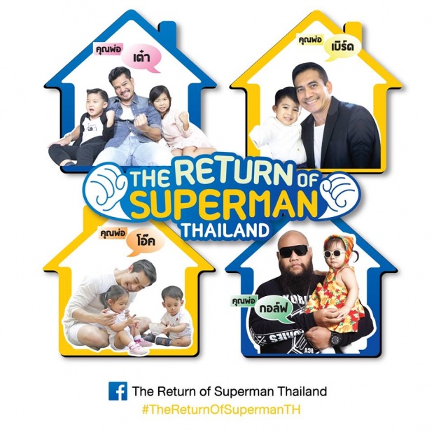 เฉลยแล้ว!! คุณพ่อทั้ง 4 ในรายการ The Return Of Superman TH