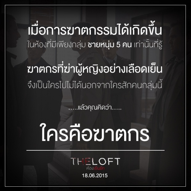 เผยโฉมหน้า 1 ใน 5 ฆาตกรโหดในห้องลับ The Loft ห้องเร้นรัก 