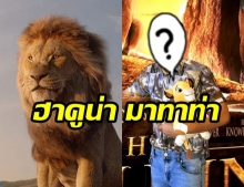  เปิดโฉมหน้า! ผู้ให้เสียงพากย์ไทย “ซิมบ้า” ราชสีห์เจ้าป่าแห่ง “The Lion King”