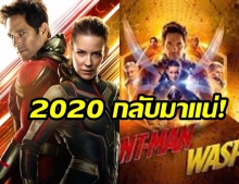 “Marvel” ยืนยันแล้ว! “Ant-Man 3” มาแน่ในปี 2022 พร้อมผู้กำกับคนเดิม 