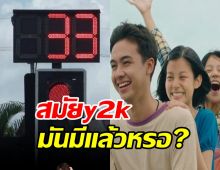 ชาวเน็ตถก ‘ไฟจราจรเคาต์ดาวน์’เธอกับฉันกับฉัน สมัยy2kมันมีแล้วหรอ?