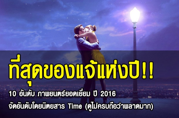 ที่สุดของแจ้แห่งปี!!! 10 อันดับ ภาพยนตร์ยอดเยี่ยม ปี 2016 จัดอันดับโดยนิตยสาร Time (ดูไม่ครบถือว่าพลาดมาก)