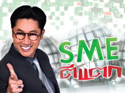 SME ตีแตก ( ปีที่ 2 )