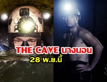 แค่ตัวอย่างก็เริ่ดแล้ว! THE CAVE นางนอน เปิดภารกิจช่วย 13 ชีวิตถ้ำหลวง