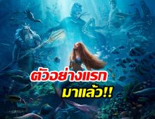 ตัวอย่างแรก ‘The Little Mermaid’ เมื่อนางเงือกน้อยผิวสี