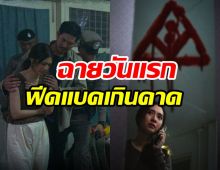 เวียร์-มิว พาหลอนในบ้านเช่าบูชายัญ เปิดตัววันแรกทำเงินมหาศาล