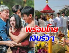 ธี่หยด2เริ่มบวงสรวงเเล้ว เช็คเลยมีใครเล่นบ้าง?