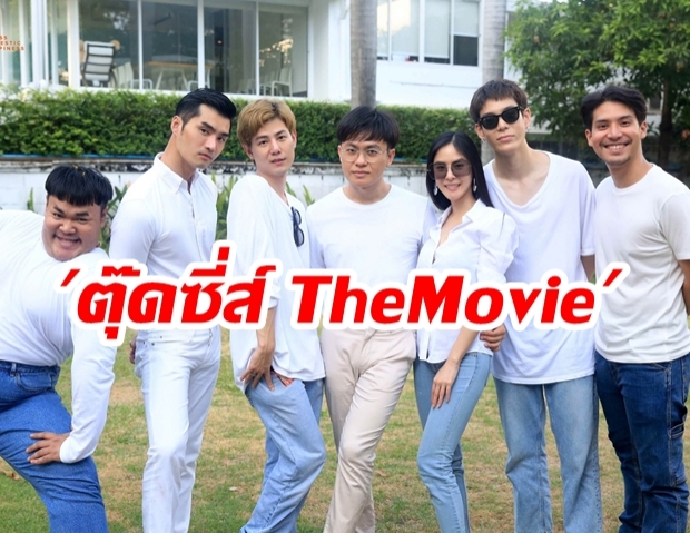 แฟนๆรอชม! เปิดภาพงานบวงสรวง  “ตุ๊ดซี่ส์ The Movie” บอกเลยหนังเรื่องนี้มีเซอร์ไพรส์คนดู