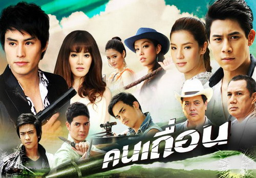 คนเถื่อน ตอนที่ 11-15