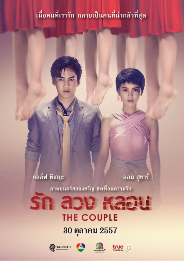 The Couple รัก ลวง หลอน 