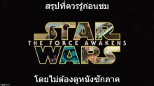 สรุปให้รู้ก่อนดู Star Wars7 ถึงไม่เคยดูก็เข้าใจได้!!