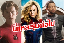 จัด10 อันดับ  “Super Hero รุ่นใหม่” ที่จะขึ้นมาเป็น “ผู้นำ Avengers” ยุคต่อไป