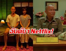 เมอร์เด้อเหรอ ฆาตกรรมอิหยังวะ ครองอันดับ 1 Netflix!