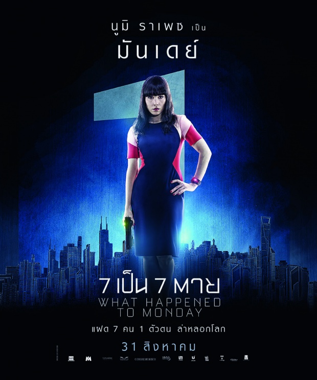 What Happened To Monday 7 เป็น 7 ตาย แอ็คชั่น - ไซไฟ พล๊อตล้ำที่สุดของปีนี้