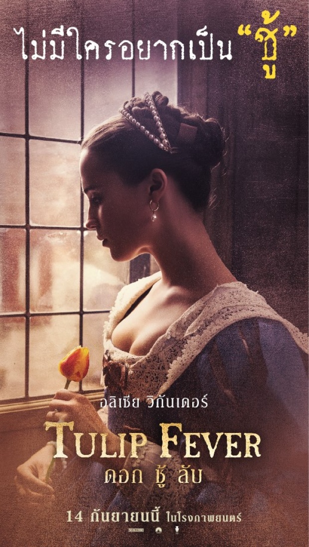 ไม่มีใครอยากเป็นชู้ ภาพยนตร์ Tulip Fever ดอก ชู้ ลับ 