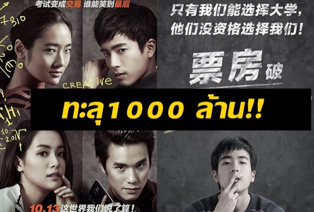 ไปกันใหญ่แล้ว!! รายได้ ฉลาดเกมโกงส์ ในจีน ทะลุ1000 ล้านเรียบร้อย!!