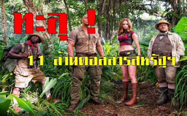 jumanji กวาดรายได้ทั่วโลก 855 ล้านดอลลาร์สหรัฐฯ