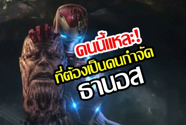 เผย 5 เหตุผลที่ “Tony Stark (Ironman)” จะเป็นคนกำจัด Thanos!