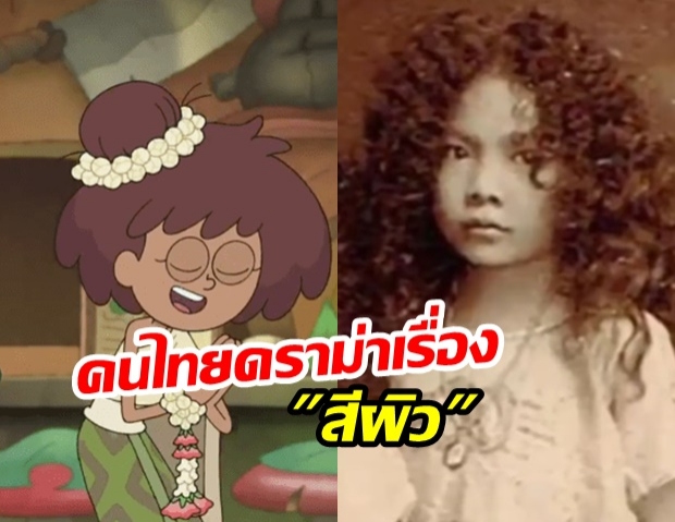 Amphibia การ์ตูนดิสนีย์ที่ “เด็กลูกครึ่งไทย” เป็นตัวเอก กลับเจอคนไทยดราม่าเรื่อง “สีผิว”